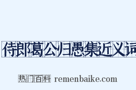 侍郎葛公归愚集近义词是什么意思的图片